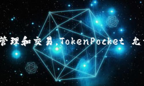 TP钱包的全名是“TokenPocket”。这是一个多链数字资产钱包，支持多种区块链资产的管理和交易。TokenPocket 允许用户便捷地管理加密货币、参与去中心化应用（DApp），并提供安全便捷的交易体验。 

如果您对此钱包的功能、特点或使用方法有更多问题，可以进一步询问！