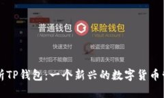 全面解析TP钱包：一个新兴