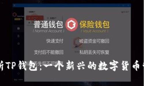 全面解析TP钱包：一个新兴的数字货币管理平台
