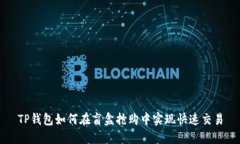TP钱包如何在盲盒抢购中实