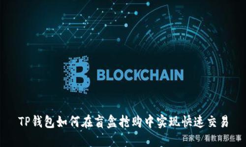 TP钱包如何在盲盒抢购中实现快速交易