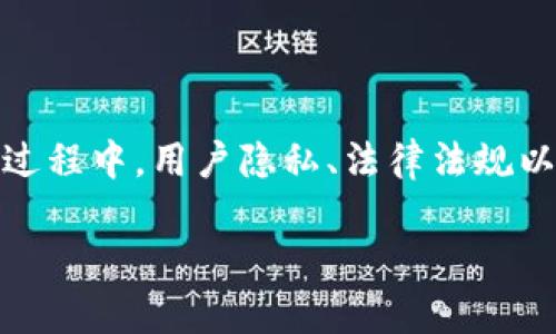 
  加密货币引入广告：未来数字营销的创新之路 / 
 guanjianci 加密货币, 广告, 数字营销, 区块链 /guanjianci 

引言
随着科技的迅猛发展，数字营销行业也随之变化。在这股浪潮中，加密货币和区块链技术逐渐进入了广告行业，形成了一种新的营销模式。加密货币的崛起和广告的结合，不仅为广告商带来了新的机遇，同时也创造了更加透明和有效的广告投放渠道。

加密货币与广告的融合概述
加密货币作为一种新的数字资产，其核心理念是去中心化和安全性。将加密货币引入广告行业，意味着广告交换和交易不再依赖传统金融机构，而是通过区块链技术实现透明、安全和快速的转账。此外，通过智能合约，广告商能够设置特定的条件来确保广告投放的效果，从而提高投资回报率。

加密货币广告带来的优势
1. **透明度**：传统广告行业常常存在数据隐瞒和虚假报告的问题，而区块链技术可以实时记录广告投放的数据，确保信息的透明和真实性。广告商和消费者都可以轻松查看广告效果，从而做出更明智的决策。
2. **成本效益**：通过去除中介机构，加密货币广告可以降低广告投放的成本。使用加密货币进行支付，能够实现更快的交易速度和更低的手续费。
3. **安全性**：区块链技术的去中心化特性使得广告交易更加安全。关键信息被存储在分布式账本中，使得数据遭到篡改的可能性大大降低。
4. **更广泛的受众覆盖**：加密货币的使用群体主要是拥有数字资产的人群，通过引入加密货币，广告商能够更有效地接触到这一特定目标受众，为产品和服务的推广提供助力。

可能相关的问题
在加密货币引入广告的过程中，广告商和品牌可能会遇到一些挑战与疑问。以下是四个可能相关的问题及其详细解答。

1. 加密货币广告会如何影响用户隐私？
随着数字营销的不断发展，用户隐私问题成为一个愈发重要的话题。加密货币广告在这方面同样不能忽视。虽然区块链提供了更高的透明度，但它也可能涉及到用户数据的收集与使用，这引发了许多用户的担忧。
在传统广告中，用户数据往往是通过cookie等方式收集的，而这些信息并不是完全透明的。与之相比，区块链实现了一种更为去中心化的用户数据管理方式。在一些基于区块链的广告平台上，用户可以控制自己的数据，选择分享的信息，从而能够更好地保护个人隐私。
然而，这并不意味着加密货币广告就能完全消除用户隐私问题。在某些情况下，如果广告商或用户不谨慎处理数据，仍然可能导致隐私泄露。为了避免这些问题，品牌和广告商需要在个性化广告与保护用户隐私之间找到平衡。例如，引入激励机制，通过提供适当的加密货币奖励用户分享数据的方式，不仅能增强用户信任，还能促进广告的有效投放。

2. 如何选择适合的加密货币广告平台？
对于品牌和广告商而言，选择合适的加密货币广告平台至关重要。一方面，平台的信誉和技术实力直接关系到广告投放的效果。另一方面，平台的用户基础和流量情况也会影响广告的营销效果。
在选择广告平台时，品牌应优先查看平台的技术背景和团队实力，确保其具备良好的技术支撑与安全保障。同时，了解平台的用户活跃度和流量情况，这能帮助广告商更准确地判断平台的营销潜力。
此外，广告商还需要了解平台的费用结构和佣金比例。相比于传统广告平台，加密货币广告平台的费用往往更具竞争力，但不同平台之间的差异仍然很大。
最后，广告商应关注平台的反馈机制。在优秀的加密货币广告平台上，广告商应该能够获得透明的广告效果报告，并及时调整广告策略，以达到更好的投入产出比。

3. 在引入加密货币广告时需要注意的法律法规是什么？
随着加密货币的流行，各国对其监管政策也相应出台。对于广告商而言，了解和遵循相关法律法规无疑是保障广告投放合法性的重要环节。
不同国家的法律法规对加密货币的监管有着不同的要求。在一些国家，加密货币的使用和交易受到严格的监管，广告商在投放加密货币相关广告时，必须确保不违反相关规定。同时，有些地区对加密货币广告的内容和形式也有明确的限制。
为确保合规性，广告商需要事先进行充分的法律调研，了解目标市场的相关法律要求。同时，建议咨询专业的法律顾问，确保广告活动不触及法律红线。
当然，合规性不仅仅是法律层面的要求，它还能够增强消费者的信任。品牌通过遵循法律法规，不仅能够避免潜在的法律风险，还能够提升品牌形象，扩大消费群体。

4. 加密货币广告的未来发展趋势是什么？
加密货币广告行业正处于快速发展阶段，未来的发展趋势值得关注。随着越来越多的公司和品牌开始接受加密货币，广告市场将可能迎来新的增长动力。
首先，广告投放的个性化和精准化将会成为主要趋势。借助区块链技术，广告投放能够实现更精准的用户定位，使得广告效果大幅提升。未来，基于用户行为和偏好的广告将会越来越常见。
其次，智能合约的应用将会越来越广泛。通过智能合约，品牌可以自动化广告投放流程，降低人工干预的成本，同时提升投放效率。智能合约还能够确保广告效果的真实与透明，消除虚假流量的影响。
最后，由于年轻一代对加密货币的接受度更高，未来广告行业可能会更加关注这一群体的需求和喜好。加强与年轻用户的互动，将为品牌带来更多的市场机遇。

结论
加密货币的引入为广告行业的发展提供了新的机遇和挑战。通过透明的交易、降低的成本和智能合约的应用，品牌可以实现更加有效的数字营销。然而，在这一过程中，用户隐私、法律法规以及平台选择等问题仍然需要谨慎对待。随着技术的不断进步，我们期待加密货币广告能在未来带来更广阔的前景。
```

以上是一个结构化的HTML内容示例，包含了、相关关键词，以及详细介绍和可能的相关问题。希望对你的需求有所帮助！