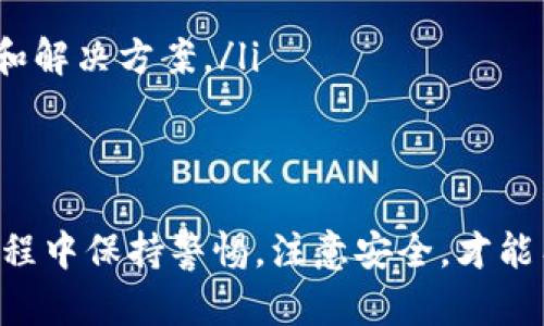 TP钱包链导入的含义与实用指南

TP钱包,链导入,数字资产,区块链/guanjianci

在区块链技术日益成熟的今天，数字资产的管理成为了一个热门话题。TP钱包作为一种新兴的数字钱包，能为用户提供便利的资产管理服务。其中，“链导入”这一术语频频出现，它究竟意味着什么？本文将逐步深入探讨TP钱包及其链导入的相关概念、流程，以及用户在使用过程中的注意事项。

一、什么是TP钱包？
TP钱包是一个基于区块链技术的数字资产钱包，用户可以通过它来存储、管理和交易各种数字货币。随着比特币、以太坊等主要数字货币的普及，越来越多的用户开始使用数字钱包。TP钱包不仅支持多个区块链资产，还具备了去中心化和安全性等特点，成为越来越多用户的选择。
TP钱包的核心功能包括资产管理、交易记录查询、信任度验证等。它可以帮助用户在一个平台上管理多种不同类型的加密货币，避免了用户需要在多个平台上操作的不便，同时也提高了交易的安全性。

二、链导入的定义
链导入是指将某一特定链上的数字资产或信息导入到TP钱包的过程。这个过程通常涉及到特定的技术操作，例如连接到某个区块链网络、确认身份、同步资产等。通过链导入，用户可以将他们在其他钱包或交易所中的数字资产导入到TP钱包中，从而实现统一管理。
链导入的主要目的是为了便利用户进行资产管理，用户在TP钱包中可以更轻松地查看和管理他们的所有数字资产，而不必在多个平台之间频繁切换。同时，链导入也增强了资产的流动性，用户能够更快速地进行交易，减少了时间成本。

三、TP钱包链导入的流程
在TP钱包中进行链导入的过程通常分为几个步骤，以下是具体的流程：
ol
    listrong下载并安装TP钱包/strong：在进行链导入之前，用户首先需要在手机应用商店或官方网站下载并安装TP钱包。在安装完成后，用户需进行基本的账户注册和钱包创建。/li
    listrong选择链导入选项/strong：打开TP钱包后，用户需要找到“链导入”或者“资产导入”的选项。这个选项通常在钱包主页或资产管理页面显眼的位置，为用户提供方便的链导入入口。/li
    listrong输入导入信息/strong：根据系统提示，用户需输入相关的导入信息，包括资产的合约地址、导入金额等。这一步骤需要用户确保信息的准确性，以免导致资产丢失。/li
    listrong确认身份验证/strong：为了安全起见，TP钱包会要求用户进行身份验证，用户可根据提示进行操作。这可能涉及到指纹识别、面部识别或者密码输入等方式。/li
    listrong完成导入/strong：完成以上步骤后，用户只需等待系统处理即可。一般情况下，系统会以较快的速度完成链导入，用户可在资产界面查看导入结果。/li
/ol

四、TP钱包链导入的注意事项
虽然TP钱包提供了较为便捷的链导入流程，但在操作过程中，用户仍需注意以下几个方面：
ol
    listrong确保网络连接稳定/strong：链导入的过程需要依赖网络，用户需确保在稳定的网络环境下进行操作，以避免中断造成的资产导入失败。/li
    listrong信息准确性至关重要/strong：在填写导入信息时，确保输入的合约地址和金额信息的准确性。如果输入错误，可能导致资产无法成功导入。/li
    listrong保持软件更新/strong：为确保安全性和稳定性，用户需定期检查TP钱包是否有更新版本，并及时升级至最新版本。这不仅能提高使用体验，还能降低安全风险。/li
    listrong了解相关费用/strong：在进行链导入时，有些链可能会收取交易费用，用户在导入之前应提前了解相关的费用情况，以免到账时间延迟或资金不足的情况发生。/li
/ol

五、相关问题解答

1. TP钱包的安全性如何？
TP钱包采用了多重安全机制来保障用户的资金安全，包括但不限于：数据加密技术、私钥管理、用户验证等。存储在TP钱包中的私钥只存于用户的设备中，并不会被上传到服务器。这意味着即使TP钱包的服务器遭到攻击，用户的资产仍然是安全的。
另外，用户可以选择设置复杂的密码和启用双重认证来进一步提高账户的安全性。在这方面，用户需要意识到安全性的大部分责任在于自己，例如定期更改密码、避免在不安全的网路环境下使用钱包等都是保障资产安全的重要措施。

2. 如何选择适合自己的数字钱包？
选择合适的数字钱包需要考虑多个因素，包括钱包的安全性、功能、用户体验、支持的币种等。用户可以根据自己的需求进行比较，以下是几个选择建议：
ol
    listrong安全性优先/strong：选择有良好口碑和技术支持的钱包是很重要的，用户可以查询钱包的评价及社区反馈。/li
    listrong支持多种币种/strong：如果用户持有多种数字货币，选择一个支持多种主流币种的钱包将更为方便。/li
    listrong用户界面友好/strong：数字钱包的用户界面应该，易于操作，以减少用户在使用过程中的学习成本。/li
/ol
总的来说，选择符合自己需求的数字钱包是保障资产安全和提高使用体验的关键。

3. TP钱包支持哪些数字资产？
TP钱包支持各种主要的数字资产，包括但不限于比特币、以太坊、瑞波币等主流加密货币。此外，它还支持部分小众币种和基于ERC20、TRC20等标准的代币。用户在选择TP钱包时，可以查看官方发布的支持币种列表，以确认自己的资产是否在支持范围内。
在进行资产管理时，用户可以根据市场变化，灵活调整持仓，TP钱包的多链支持能力使用户能够尽可能多地选择投资标的，从而提高资产收益率。同时，TP钱包也在持续更新和扩展支持的资产类型，以满足用户的需求。

4. 如果链导入失败，应该怎么办？
在进行链导入时，如果出现失败，用户可以按照以下步骤进行排查和解决：
ol
    listrong检查网络连接/strong：首先，确认网络连接是否正常，若网络不稳定，则链导入的请求可能会中断。/li
    listrong核对输入信息/strong：再次确认输入的合约地址和导入金额是否正确，任何小的错误都有可能导致导入失败。/li
    listrong查看错误提示/strong：大部分钱包在导入失败时会提供相应的错误提示，用户需根据提示信息进行调整。/li
    listrong重启钱包/strong：有时，适当的重启软件也会促进问题的解决。/li
    listrong寻求客服帮助/strong：若上述方法均未能解决问题，用户可以联系TP钱包的客服支持，通常他们会提供专业的意见和解决方案。/li
/ol
总之，链导入是一项相对简单的操作，但用户在使用过程中需保持警惕，保证信息的准确性，以顺利完成数字资产的导入。

通过全面了解TP钱包及其链导入的相关信息，用户可以更好地管理自己的数字资产，提升交易效率，节省时间成本。同时，在使用过程中保持警惕，注意安全，才能有效规避潜在风险。