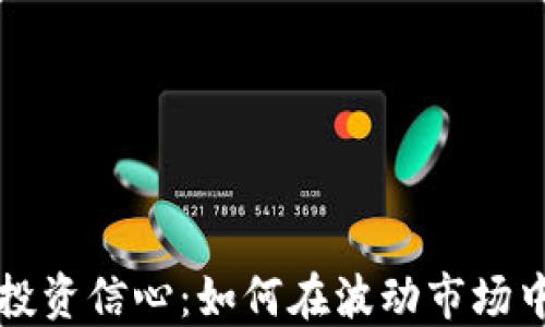 
增强加密货币投资信心：如何在波动市场中实现稳定增长