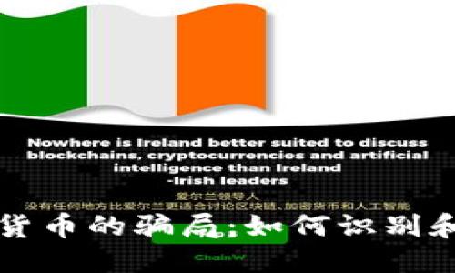 揭示加密货币的骗局：如何识别和避免陷阱