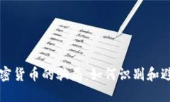 揭示加密货币的骗局：如何识别和避免陷阱