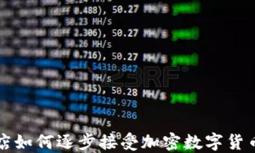 
苹果商店如何逐步接受加密数字货币的趋势