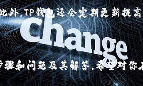 在TP钱包中，有时用户可能需要退出已导入的钱包。退出钱包的过程相对简单，但对于某些用户来说，可能并不直观。以下是关于如何退出TP钱包已导入钱包的详细步骤和信息。

### 如何退出TP钱包中已导入的钱包

#### 步骤1：打开TP钱包应用
首先，确保你的手机上已经安装了TP钱包应用。如果你还没有安装，可以在应用商店中下载并安装。打开应用后，进入首页。

#### 步骤2：找到已导入的钱包
在首页中，你会看到所有已导入的钱包列表。每个钱包通常会有一个名称和对应的余额显示。找到你想要退出的钱包。

#### 步骤3：进入钱包设置
点击你想要退出的钱包，在钱包的详细信息页面中，通常会看到一个“设置”或者“管理”选项。点击进入该选项。

#### 步骤4：选择退出钱包
在钱包的设置页面中，寻找“退出钱包”或“删除钱包”的选项。不同版本的TP钱包可能会有所不同，你可能需要在设置中翻找一下。

#### 步骤5：确认退出
点击“退出钱包”后，系统通常会询问你是否确认退出。此时，确认你的选择，通常会有弹窗提示你是否需要备份或保存相关信息。根据实际情况选择是否备份。

#### 步骤6：完成退出
一旦确认退出，系统会处理你的请求，之后你将在主界面上看不到该钱包。

### 常见问题解答

在退出TP钱包中已导入的钱包时，用户可能会遇到一些常见的问题，以下是详细的解答。

问题1：退出钱包会丢失资产吗？
退出钱包并不会导致你丢失资产。TP钱包的资产存储在区块链上，而非钱包应用本身。因此，即便你在TP钱包中退出某个钱包，你的资产依然会在区块链上保留。只需在未来使用你的私钥或助记词，重新导入钱包，即可访问你的资产。需要注意的是，在退出之前，最好确认自己已经对重要信息进行了备份。

问题2：如何备份我的钱包信息？
在退出钱包之前，建议备份你的助记词和私钥。这些信息至关重要，因为它们是你恢复钱包的唯一方式。你可以在TP钱包的设置中找到备份选项，通常在“安全”或“导入/导出”部分。选择备份后，按照提示将你的助记词和私钥写下并妥善保管，切勿与他人分享。

问题3：如果我不小心删除了钱包该怎么办？
如果不小心删除了钱包，不用担心，只要你有备份的助记词或私钥，就能够轻松恢复。打开TP钱包，选择“导入钱包”，然后输入你的助记词或私钥，系统将会恢复你之前的钱包状态。如果没有备份，那就可能无法找回钱包中的资产，因此务必要注意备份的重要性。

问题4：TP钱包的安全性如何？
TP钱包作为一个数字资产管理工具，其安全性相对较高。它采用了多重安全机制来保护用户的资产，包括私钥本地存储、助记词加密等。此外，TP钱包还会定期更新提高安全性，修正漏洞。尽管如此，用户也需要负责自己的安全，建议不与他人分享私钥和助记词，避免在不安全的网络环境中进行交易。

### 结论

退出TP钱包中已导入的钱包是一个相对简单的过程。但在退出之前，确保备份好你的助记词和私钥，以便未来能够轻松恢复钱包。这些步骤和问题及其解答，希望对你在使用TP钱包时有所帮助。保持谨慎和小心，确保你的数字资产安全无忧。