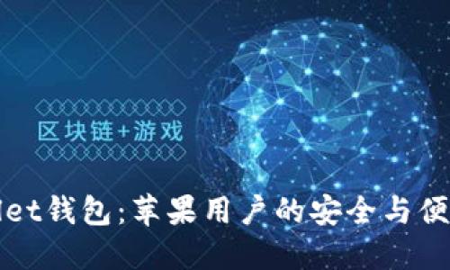 TPWallet钱包：苹果用户的安全与便捷选择