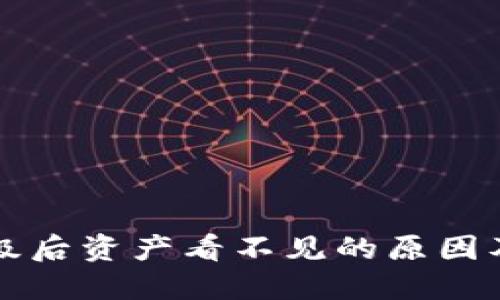 TP钱包升级后资产看不见的原因及解决办法