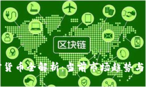 国产加密货币全解析：当前市场趋势与未来发展