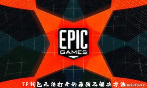 
TP钱包无法打开的原因及解决方法