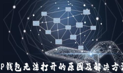 
TP钱包无法打开的原因及解决方法