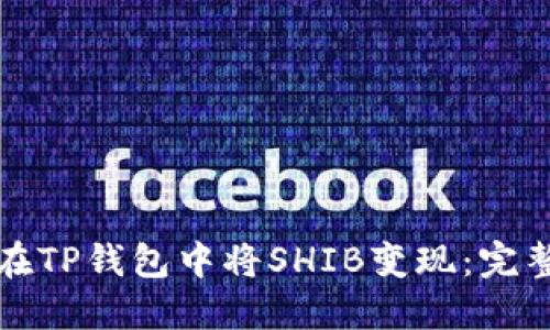 如何在TP钱包中将SHIB变现：完整指南