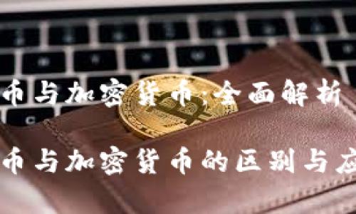 虚拟货币与加密货币：全面解析

虚拟货币与加密货币的区别与应用前景