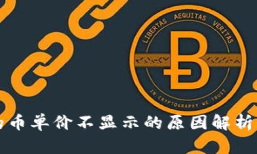 TP钱包中的币单价不显示的原因解析及解决办法