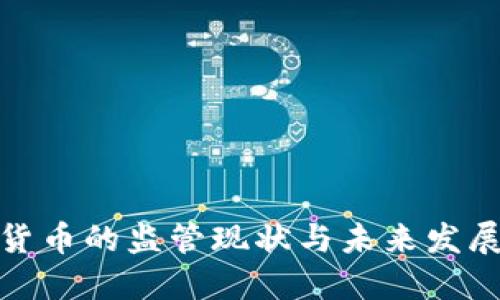 加密货币的监管现状与未来发展趋势