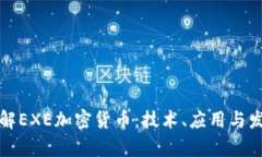 深入了解EXE加密货币：技
