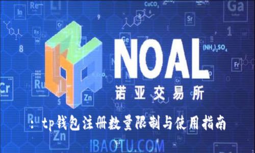 : tp钱包注册数量限制与使用指南