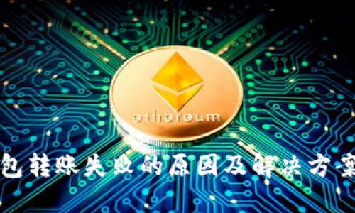 TP钱包转账失败的原因及解决方案详解