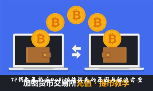 TP钱包更新后DeFi功能消失的原因与解决方案
