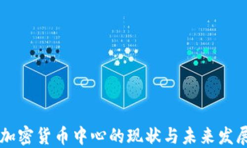 
日本加密货币中心的现状与未来发展趋势