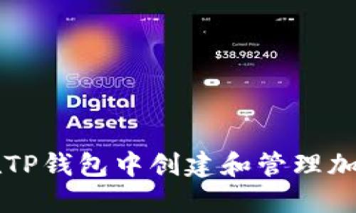 如何在TP钱包中创建和管理加密货币