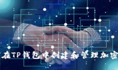 如何在TP钱包中创建和管理