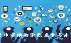 加密货币市场的激烈竞争