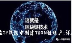如何在TP钱包中创建TRON链