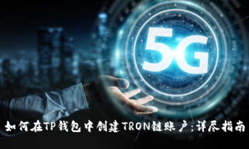 如何在TP钱包中创建TRON链账户：详尽指南