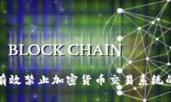 如何有效禁止加密货币交