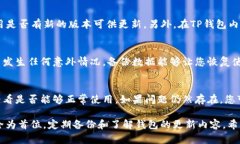   TP钱包如何往回更新：全