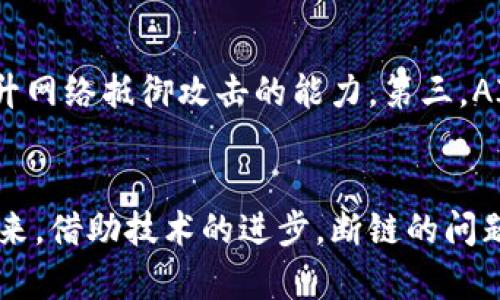 思考一个的，放进标签里，和4个相关的关键词 用逗号分隔，关键词放进keyword/keyword标签里，在展开详细介绍，写不少于3000个字的内容，并思考4个可能相关的问题，并逐个问题详细介绍，每个问题介绍内容不少于650字，分段加上标签，段落用标签表示


加密货币断链：影响、原因与解决方案全面解析
keyword加密货币, 断链, 区块链技术, 解决方案/keyword
```

引言
在近年来，加密货币的蓬勃发展吸引了无数投资者的聚焦。然而，伴随而来的却是加密货币网络中频繁发生的“断链”问题，这不仅影响了用户的交易体验，也对整体市场造成了不可忽视的冲击。本文将详细探讨加密货币断链的影响、原因、解决方案以及可能的未来发展。

一、加密货币断链的概念
在讨论加密货币断链之前，我们需要明确“断链”的定义。在区块链技术中，断链是指由于多种原因，区块链网络中的节点之间无法实现有效的通信，从而导致区块链的某些部分脱离了整个网络。断链可能会影响交易验证、数据同步，甚至导致资产的丢失或安全隐患。

二、加密货币断链的影响
加密货币的断链问题对整个行业造成了深远的影响。首先，它会影响投资者的信心。当用户发现网络频繁断链时，他们会担心资产安全，可能会选择退出市场。这种不信任的情绪会导致市场的不稳定和波动，甚至可能引发恐慌性抛售。其次，网络的不稳定性还会导致交易延迟，增加用户的“交易成本”。最后，断链还可能对加密货币的实用性造成负面影响，使得其作为支付手段的有效性降低。

三、加密货币断链的原因
加密货币断链的原因复杂多样，主要可以分为以下几类：
ul
    li技术错误：软件中的漏洞、协议设计上的缺陷或者是节点之间的技术不兼容，都会导致网络的分裂和断链。例如，某些算法的更新可能在不同的节点中出现不同的执行结果，导致交易信息的丢失。/li
    li网络攻击：当网络受到攻击，比如51%攻击或DDoS攻击，可能使得部分节点失去同步，进而导致断链现象的产生。这种情况下，攻击者虽然不能直接盗取资产，但却能影响网络的正常运作。/li
    li用户行为：用户的不当行为，比如频繁地向网络发送交易请求，可能会造成网络拥堵，从而导致部分节点无法及时处理交易，进而产生断链现象。/li
    li资源有限：有些小型节点可能因为硬件资源不足而导致无法处理所有交易信息，因此在网络流量高峰期可能会出现断链现象。/li
/ul

四、解决方案
面对加密货币断链问题，业内人士提出了一系列解决方案：
ul
    li技术升级：通过不断更新软件和协议，修复已知漏洞，增强网络的可扩展性和抗压力。在此过程中，所有参与者都应保持信息同步，以确保网络的稳定性。/li
    li网络冗余：建立多个备份网络，从而在主网络出现故障时能够迅速切换到备用网络，减少断链的概率。/li
    li用户培训：提高用户的技术水平，使他们能够更好地理解区块链的运作原理，避免因不当操作造成的断链现象。/li
    li增强安全性：引入更多的安全机制，如双重认证、限额交易等，预防网络攻击带来的影响。/li
/ul

五、相关问题探讨

1. 加密货币断链对普通用户有什么具体影响？
对于普通用户来说，最直接的影响就是交易的稳定性。当网络出现断链现象时，用户的交易可能会延迟确认，影响到他们的资产流动性。此外，用户的资金安全也是一个大问题，断链导致的安全隐患可能使得用户面临资产被盗或丢失的风险。很多时候，用户在绑定钱包进行交易时，无法及时获取到最新的区块信息，从而产生误判，导致错失交易良机。因此，普通用户在使用加密货币进行交易时，需要时刻关注网络的稳定性，并采取相应的防范措施，如使用较为成熟和知名的交易平台，提升自身的防范意识。

2. 如何评估加密货币网络的稳定性？
评估一个加密货币网络的稳定性可以通过多个维度进行考量，例如网络的哈希率、确认时间、节点的活跃度等。其中，哈希率越高，意味着有越多的算力参与到网络当中，安全性和稳定性也就越高。确认时间是指交易被验证的时间，如果这个时间过长，用户体验会大打折扣。此外，节点的数量和活跃程度也是评估网络稳定性的关键指标。通常，节点越多，网络越分散，抗攻击能力越强，稳定性也随之提高。可以利用各种区块链分析工具来获取这些数据，帮助用户做出更明智的决策。

3. 加密货币行业如何共同应对断链问题？
加密货币行业的参与者，包括开发者、投资者、以及交易平台等，都需紧密合作来应对断链问题。各大项目方可以通过建立联盟，共同制定行业标准和规范，提高技术的兼容性，减少因版本不一造成的断链。此外，开发者们应更加关注软件的安全性，定期开展安全审计，快速响应并解决已发现的漏洞。在用户教育方面，社区和交易平台应提供更详细的操作指导和安全知识的普及，帮助用户识别潜在风险，共同打造一个安全稳定的加密货币交易环境。这样的行业协作将有助于提高整体网络的稳定性和用户的信任度。

4. 未来加密货币断链问题的解决趋势是什么？
未来，随着行业技术的不断进步，加密货币的断链问题有望得到更有效的解决。第一，实现跨链技术的普及，能够在一定程度上减少单个网络的负担，提高交易效率。第二，量子计算的发展将可能彻底改变现有加密货币的安全机制，从根本上提升网络抵御攻击的能力。第三，AI技术的应用可以帮助开发者更快、更准确地发现并修复网络的潜在问题，降低人为错误的发生概率。总体来看，在技术不断进步的背景下，加密货币断链问题有望得到有效的治理，最终实现安全、稳定、高效的交易环境。

总结
加密货币断链是一个复杂而又重要的问题，其影响深远，不仅关系到单个用户的交易体验，也关乎整个行业的未来。在不断探索解决方案的过程中，各界的努力将有助于形成更加稳定的网络环境，使得加密货币能够更好地服务于全球用户。未来，借助技术的进步，断链的问题有望得到有效缓解，整个行业也将因此稳步前行。