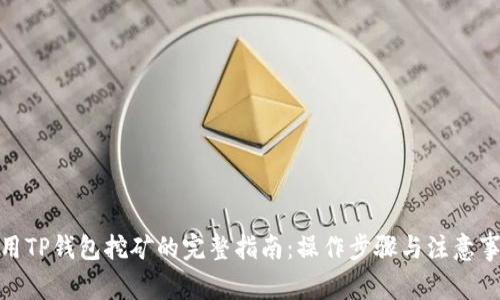 使用TP钱包挖矿的完整指南：操作步骤与注意事项