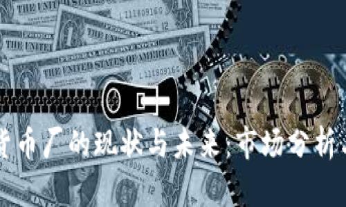 印度加密货币厂的现状与未来：市场分析与发展趋势