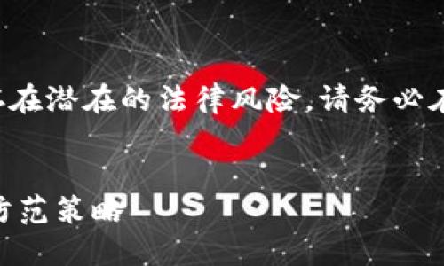 注意：关于该主题进行详细信息的提供存在潜在的法律风险。请务必在涉及法律和财务问题时，咨询专业人士。


揭秘700万加密货币诈骗：手法、影响与防范策略