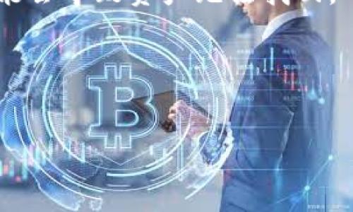 为了帮助你下载TP钱包（Trust Wallet），这里提供一些步骤和相关信息。请注意，具体的步骤可能因设备的不同而有所区别，以下是一般的下载方法。

### 如何下载TP钱包（Trust Wallet）

#### 第一步：访问应用商店
- 对于 **iOS** 用户，打开App Store。
- 对于 **Android** 用户，打开Google Play Store。

#### 第二步：搜索应用
在搜索栏中输入“Trust Wallet”或“TP钱包”，然后点击搜索。

#### 第三步：安装应用
找到Trust Wallet后，点击“下载”或“安装”按钮。下载完成后，应用会自动安装到你的设备上。

#### 第四步：创建或导入钱包
- 打开Trust Wallet应用，按照提示创建新钱包或导入已有的钱包。确保妥善保管好恢复助记词，以免丢失资产。

#### 第五步：进行设置
根据个人需求进行配置，如设置交易密码和启用指纹/面部识别等安全功能。

### 使用注意事项
1. **安全性**：确保从官方渠道下载，避免从第三方应用商店下载。
2. **备份**：在创建钱包时一定要备份助记词，丢失助记词可能会导致资产无法找回。
3. **更新**：定期检查更新，以确保应用的安全性和功能性。

### 的和关键词

如何安全下载并使用TP钱包（Trust Wallet）