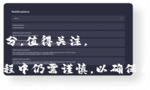 jiaotiTP钱包如何转人民币：全面指南/jiaoti
TP钱包, 转人民币, 数字货币, 钱包使用教程/guanjianci

在现代金融科技发展日新月异的时代，数字货币已经成为越来越多人的理财方式。TP钱包作为一款流行的数字货币钱包，广受用户欢迎。然而，许多人对如何将其中的数字货币转化为人民币仍抱有疑问。本文将对TP钱包如何转人民币进行详细解读，并解答一些常见问题，助您更好地使用这一金融工具。

TP钱包概述
TP钱包是一款专注于区块链技术的数字货币钱包，用户可以在其中存储各种主流数字货币，如比特币、以太坊等。TP钱包的界面友好，使用便捷，让广大用户可以轻松管理和交易自己的数字资产。此外，TP钱包还提供了多种功能，包括交易记录查询、资产管理、市场行情分析等，深受投资者的青睐。

步骤一：准备工作
在将TP钱包中的数字货币转为人民币之前，需要做好一些准备工作。首先，需要确保您的TP钱包中有足够的数字货币，并且确保这些数字货币能够提现至交易平台。其次，您需要选择一个支持数字货币交易的平台，如币安、火币等，并在平台上注册账户。注册完成后，需要进行实名认证，以便于后续的资产提现。

步骤二：将数字货币转入交易平台
在TP钱包和交易平台之间进行资金转移时，首先需要将您的数字货币从TP钱包转入您选择的交易平台。具体操作步骤如下：
ol
li登录您的TP钱包，进入“资产”栏。/li
li选择您要转出的数字货币，点击“提币”。/li
li输入您的交易平台提供的提币地址，这个地址非常重要，务必确保输入的地址准确无误。/li
li输入要提取的金额，确认无误后提交，系统会要求进行二次验证或输入密码。/li
li完成这些步骤后，您的数字货币将会被转移到交易平台的账户中，通常需要一些时间，具体时间根据区块链网络拥堵程度而异。/li
/ol

步骤三：在交易平台上将数字货币转换为人民币
当您的数字货币成功转入交易平台后，接下来需要进行数字货币与人民币的兑换。具体操作步骤如下：
ol
li登录交易平台，进入“交易”页面。/li
li选择相应的交易对，例如 BTC/USDT 或者 ETH/CNY，进行交易选择。/li
li根据当前市场价格设置限价单或市价单，决定购买或出售的数量和价格。/li
li确认交易，交易完成后，您的账户中将会有相应的人民币或稳定币（如USDT）。/li
/ol

步骤四：提取人民币
成功将数字货币转换为人民币后，可以申请提现。此时，您需要注意提现方式，一般有银行转账与第三方支付（如支付宝、微信支付等）两种方式可供选择。具体步骤为：
ol
li在交易平台中找到“提现”按钮，选择提现方式。/li
li输入提现金额和个人银行账户信息。/li
li确认信息无误后提交，系统会进行审核。/li
li审核通过后，人民币会在规定时间内转入您的账户。/li
/ol

常见问题解答

问题一：TP钱包有哪些安全措施？
在数字货币投资中，安全性是用户最为关注的问题。TP钱包的安全机制主要体现在以下几个方面：
ol
li多重签名技术：TP钱包支持多重签名技术，用户在进行交易时需经过多重验证，确保账户的安全。/li
li冷存储与热钱包结合：为提高安全性，TP钱包采用了冷存储技术，重要资产存放在安全的离线环境中，减少被黑客攻击的风险。/li
li定期安全审核：TP钱包会定期进行系统安全审核，及时修复漏洞，确保用户资产的安全。/li
li用户隐私保护：TP钱包重视用户隐私，采取多项措施确保用户信息不会泄露，如加密存储用户信息等。/li
/ol
综上所述，TP钱包通过多重签名、冷存储技术、定期安全审核等多种方式，确保用户的资产安全。然而，我们也建议用户在使用TP钱包时，尽量设置强密码，不轻易透露个人信息，开启二步验证，以进一步保障账户安全。

问题二：转换数字货币时需要注意哪些事项？
在将数字货币转化为人民币的过程中，有几项关键事项需要注意：
ol
li了解市场行情：在交易之前，建议用户充分了解市场行情，从而选择合适的时机进行交易。由于数字货币市场波动较大，一旦把握错误便会造成损失。/li
li选择合适的交易平台：市面上有许多交易平台，不同平台的提现手续费用、交易手续费差异都较大。因此选择一个信誉好、费用合理的平台是非常重要的。/li
li了解平台的提现规则：每个平台对提现的规定有所不同，如提现金额限制、手续费等。用户在进行提现操作之前，需仔细阅读相关规则，避免不必要的损失。/li
li做好风险控制：对于数字货币的投资，用户需具备一定的风险承受能力，建议合理分配资产，避免将所有资金投入同一种数字货币，降低风险。/li
/ol
总结来说，用户在进行数字货币转换时应当认真思考每一步，全面了解相关信息，确保交易安全，尽量减少损失风险。

问题三：TP钱包和其他钱包相比有哪些优势？
TP钱包作为一款新兴的数字货币钱包，相较于其他数字货币钱包，具有以下几个显著的优势：
ol
li用户体验佳： TP钱包拥有的用户界面，所有功能一目了然，用户能够轻松上手，即使是初次接触数字货币的用户也能快速适应。/li
li丰富的功能： 除了基本的数字资产存储，TP钱包还提供多种功能，如市场行情、资产组合分析、交易历史等，满足用户多元化需求。/li
li安全性高： TP钱包采用了多重安全措施，确保用户资产的安全性，更好地保护用户利益。/li
li交易便捷： 与主流交易平台深入整合，用户能够便捷地在TP钱包中进行买卖，不需要频繁切换多个平台。/li
/ol
通过这些优势，TP钱包进一步提升了用户体验，使其在众多数字货币钱包中脱颖而出，成为用户心目中的优选产品。

问题四：未来数字货币发展对人民币的影响
随着数字货币的普及与发展，未来可能对人民币及传统金融体系带来深远影响，主要体现在以下几个方面：
ol
li支付方式创新： 随着数字货币的广泛应用，未来用户将更倾向于使用数字货币进行日常支付，这将促使传统金融机构在支付方式上进行创新，以满足市场需求。/li
li货币供应链条变化： 对于央行及金融机构来说，数字货币的崛起可能导致其对货币供应的传统管理机制产生影响，需寻找新方式对货币政策调控。/li
li跨境支付便利化： 数字货币的去中心化特点有望打破跨境支付的壁垒，使跨国交易变得更加快捷，这将大幅增加全球贸易的便利性。/li
li带动新经济模式： 随着数字货币的普及，区块链技术将推动新经济模式的诞生，传统行业将面临转型，推动行业数字化进程。/li
/ol
综上所述，数字货币将不断影响经济运行及金融环境，构成新时代的金融生态。未来数字货币与人民币的融合可能成为金融变革的重要组成部分，值得关注。

综上所述，TP钱包的使用及通过其转人民币的流程是相对简单的，但考虑到安全性、市场行情、交易平台选择等多方面因素，用户在实际操作过程中仍需谨慎，以确保自身资产的安全和交易的顺利完成。