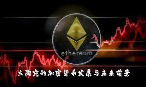 立陶宛的加密货币发展与未来前景