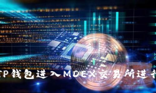 如何通过TP钱包进入MDEX交易所进行交易指南