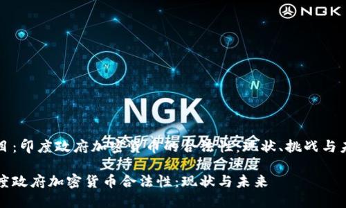 题目：印度政府加密货币的合法性：现状、挑战与未来

印度政府加密货币合法性：现状与未来