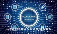 如何将TP钱包导入到电脑：