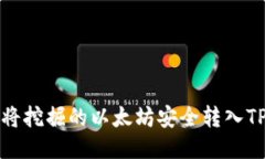 如何将挖掘的以太坊安全