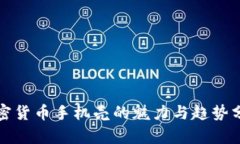 加密货币手机壳的魅力与