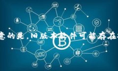 下载 TP 钱包旧版本软件的