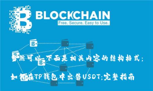 当然可以，下面是相关内容的结构格式：

如何在TP钱包中出售USDT：完整指南