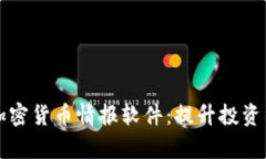 全面剖析加密货币情报软