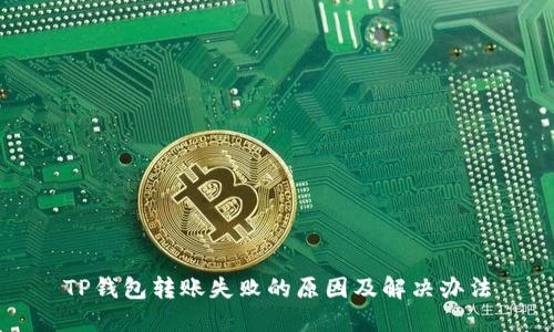 TP钱包转账失败的原因及解决办法