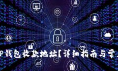 如何查询TP钱包收款地址？